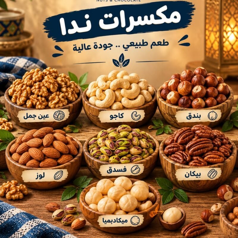 مكسرات